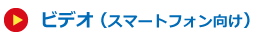 ビデオ（スマートフォン向け）