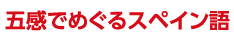 五感でめぐるスペイン語