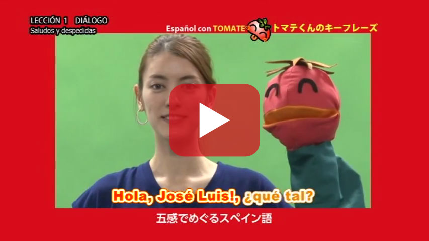 Español con TOMATE - 五感でめぐるスペイン語 -