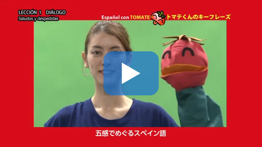 Español con TOMATE - 五感でめぐるスペイン語 -