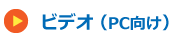 ビデオ（PC向け）