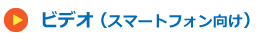 ビデオ（スマートフォン向け）